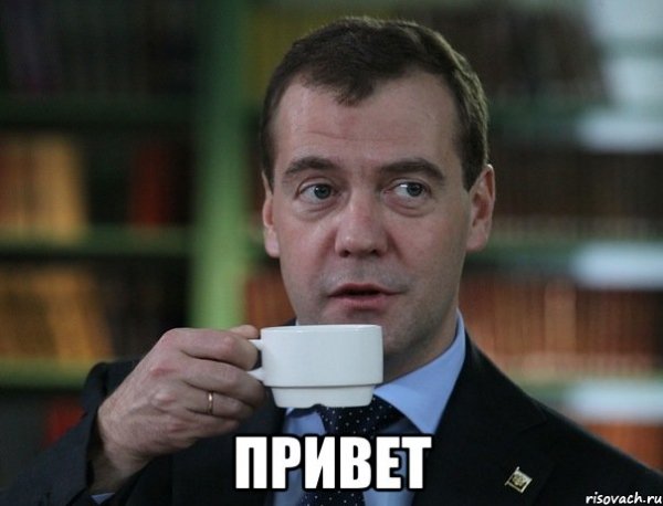 Привет эдик картинки