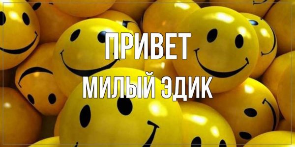 Где эдик
