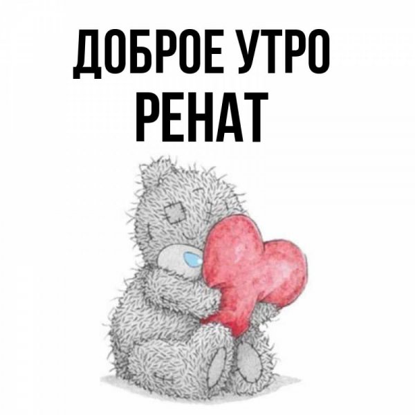 Доброе утро ванечка