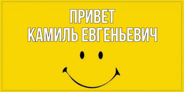Привет Камиль картинка имя
