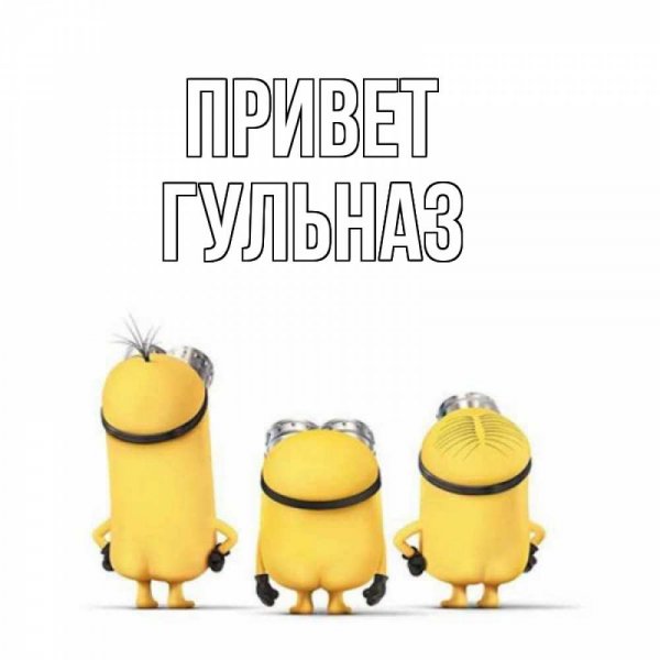 Если ваше имя Камиль