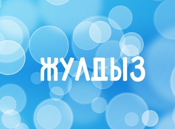 Ты мой единственный
