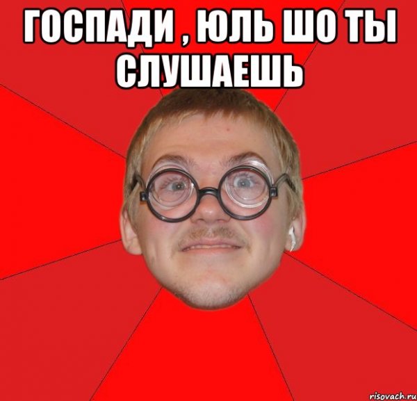 Что ты слушаешь Мем