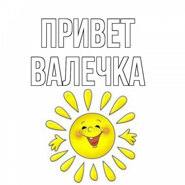 Открытка привет Валя