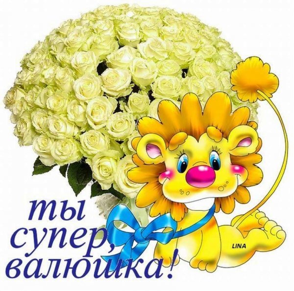 Валечка привет открытки