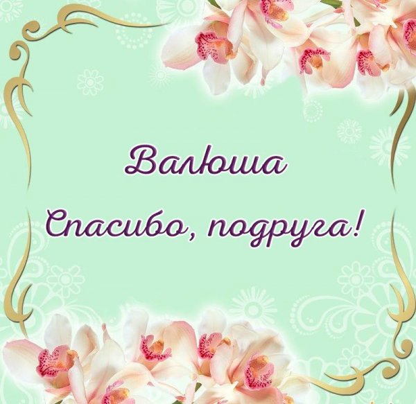 Валюша спасибо огромное