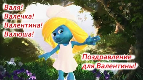 Открытка с добрым утром Валечка