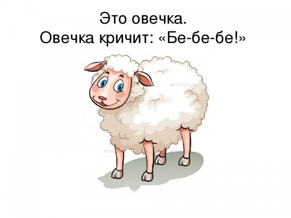 Овечка бе