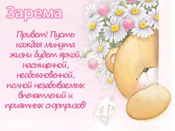 Картинки с именем Зарема