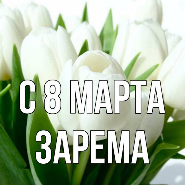 Зарема Мем