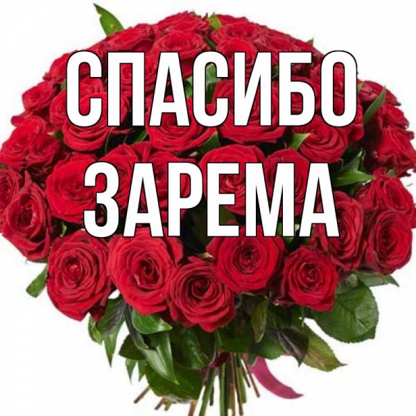 Зарема гиф