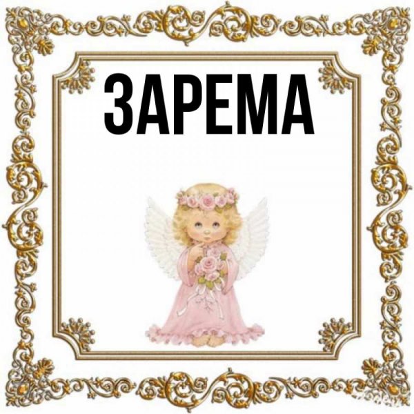 Зарема Ахметзянова