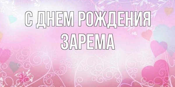 С днём рождения Карима