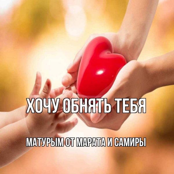 Люблю тебя солнышко моё