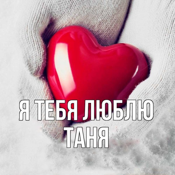 Люблю тебя очень