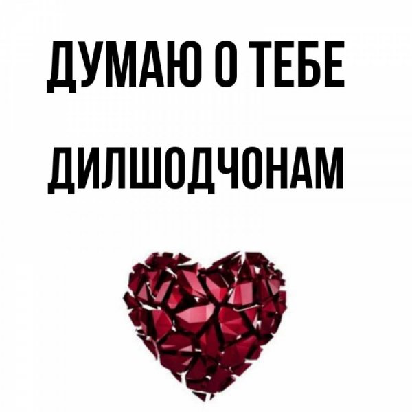 Доброе утро мой сладкий