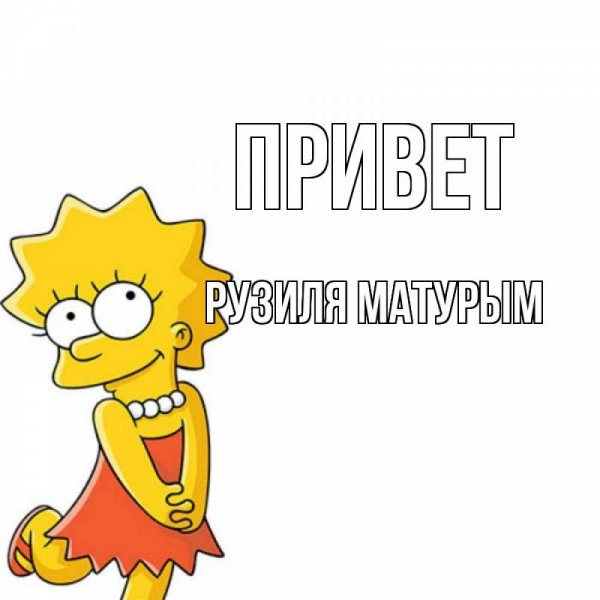 Люблю тебя мой родной