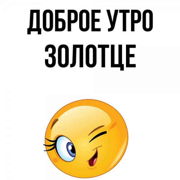 Ты мое золотце