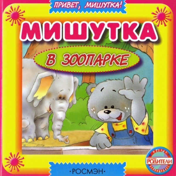 Мой любимый Медвежонок