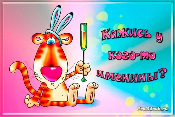 Поздравляю с именинником