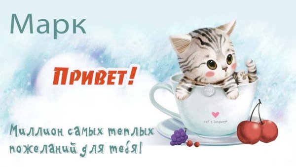 Светик приветик