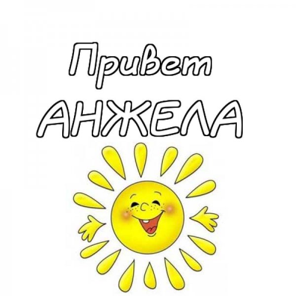 Привет Светлана