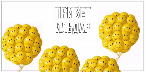 Ильдар Мем