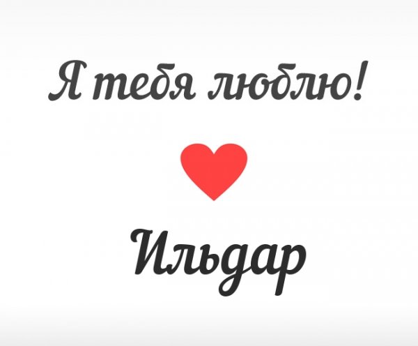 Надпись Ильдар
