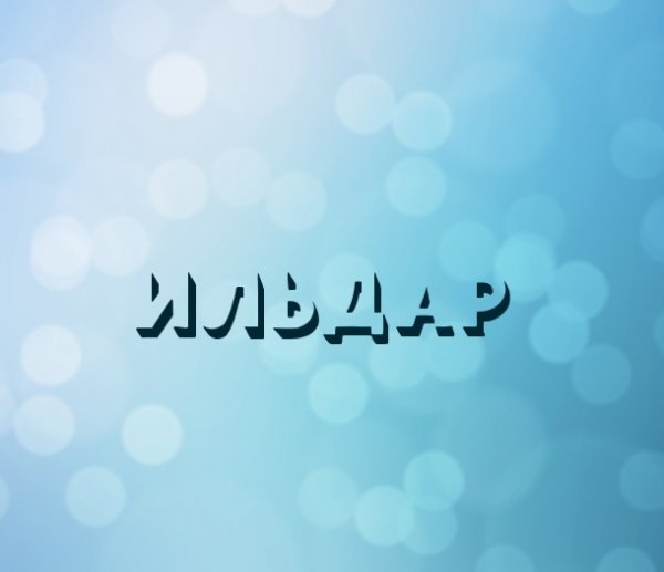 Шутки про Ильдара