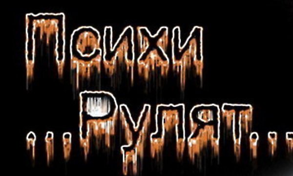 Псих надпись