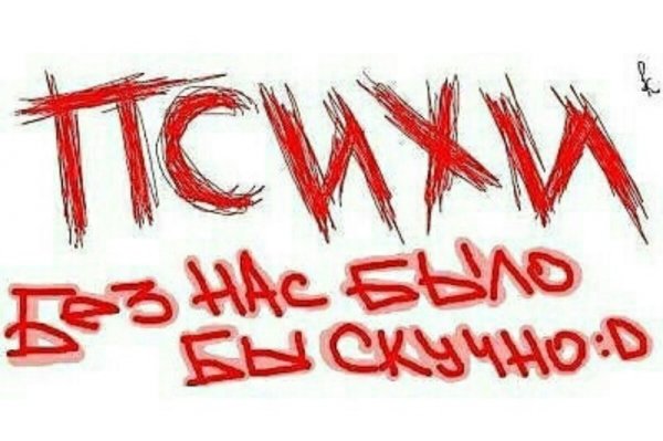 Псих надпись