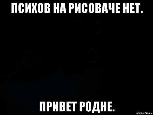 Психи рулят