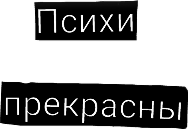 Здрасьте псих