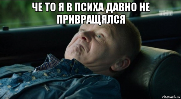 Да ты псих Мем