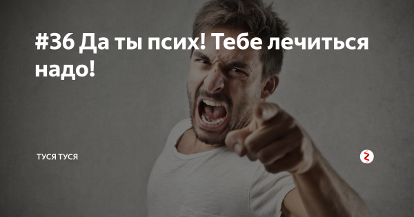 Психи картинки прикольные