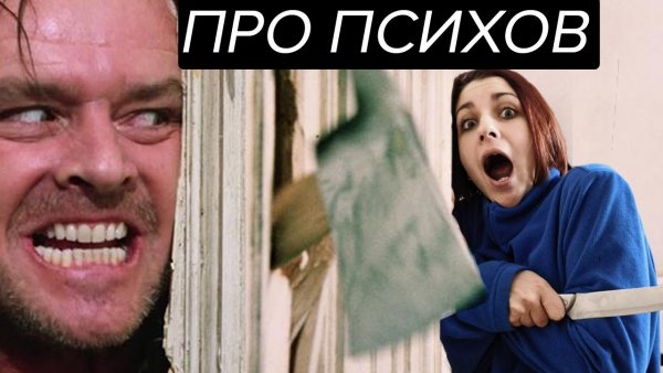 Надпись психи рулят
