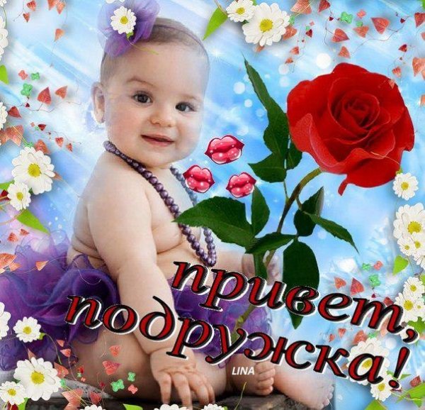 Привет Валентина