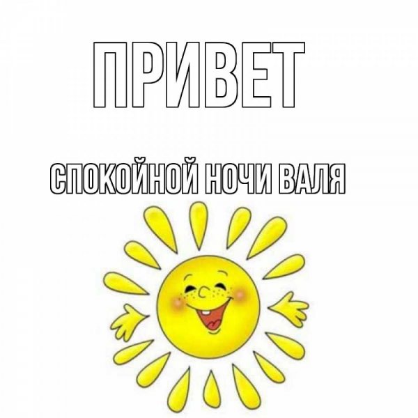 Спасибо Валюша открытка