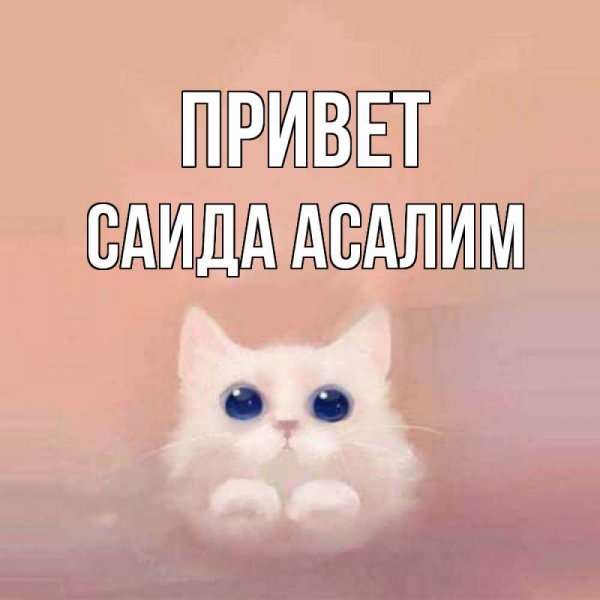 Саид красавчик