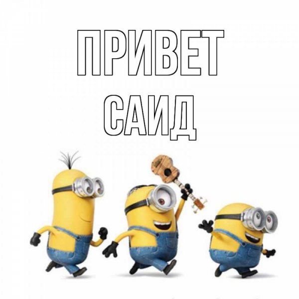 Привет карикатура