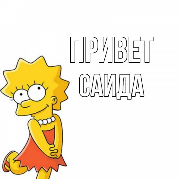 Мемы про Саида