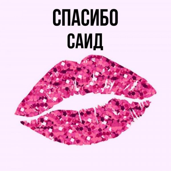 Мемы про Саида