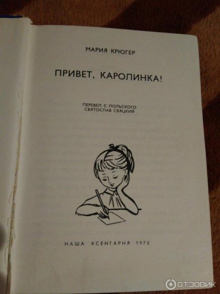 Мария Крюгер привет Каролинка