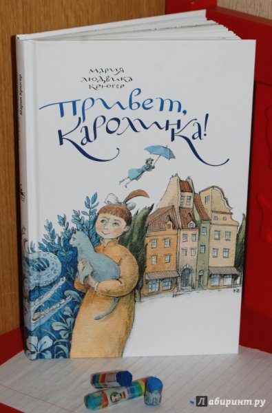 Мария Крюгер привет Каролинка