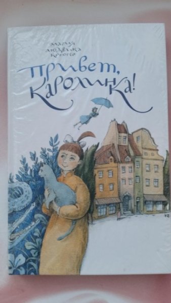 Привет Каролинка книга 1975