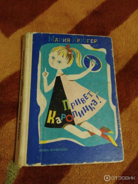 Крюгер Мария Людвика: привет, Каролинка!