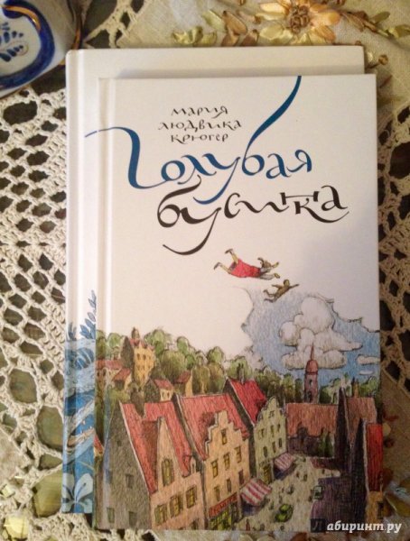 Мария Крюгер “голубая Бусинка”, “привет, Каролинка!”