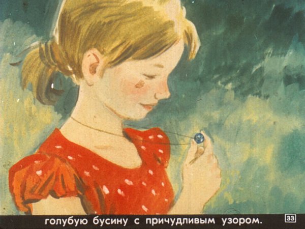 Крюгер м. "голубая Бусинка"