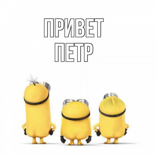 Привет картинки