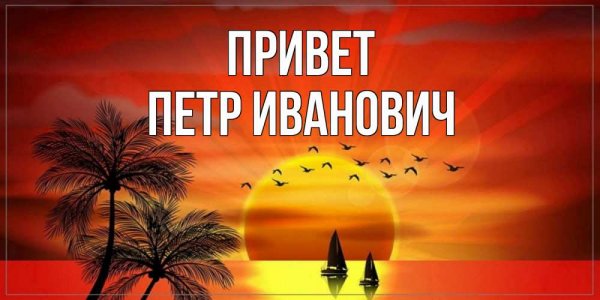 Открытки привет